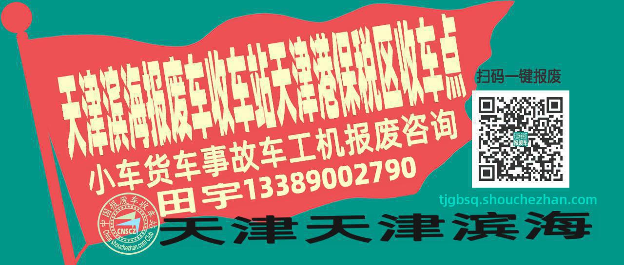 天津滨海收车站报废咨询天津港保税区收车点